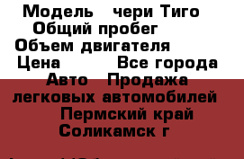  › Модель ­ чери Тиго › Общий пробег ­ 66 › Объем двигателя ­ 129 › Цена ­ 260 - Все города Авто » Продажа легковых автомобилей   . Пермский край,Соликамск г.